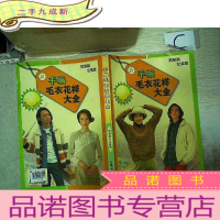 正 九成新手编毛衣花样大全(男装篇女装篇)