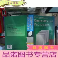 正 九成新检察法律文书样式与制作