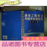 正 九成新通信工程建设与技术标准规范实用手册(卷).