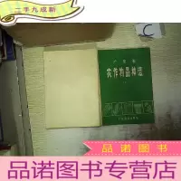 正 九成新广东省农作物品种志(下)