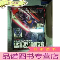 正 九成新MG高达2.0彻底攻略 2008 9