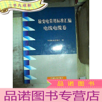 正 九成新输变电常用标准汇编电线电缆卷..