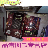 正 九成新Visual C++专业游戏程序设计——游戏编程大师系列