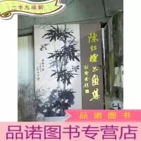 正 九成新陈仁标书画集