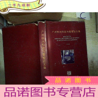 正 九成新广州供水科技与管理论文集1995.