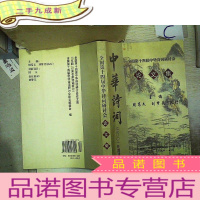 正 九成新全国第十四届中华诗词研讨会论文集