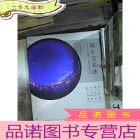 正 九成新城市变奏曲—2015年广东城市风光摄影大展作品集.