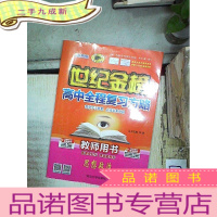 正 九成新2019版 世纪金榜 高中全程复习方略 教师用书 思想政治