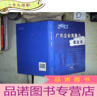 正 九成新2013广东企业竞争力蓝皮书 。、