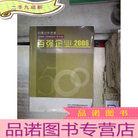 正 九成新2006中国对外贸易百强企业。