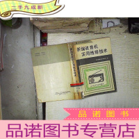 正 九成新新编收音机实用维修技术