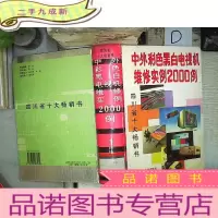 正 九成新中外彩色黑白电视机维修实例2000例