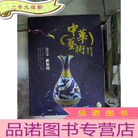 正 九成新2019新加坡中华艺术精品春季拍卖会 字画 瓷器 玉器 杂项 钱币.