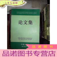 正 九成新中国真空学会质谱分析和检漏专委会第十八届年会 论文集
