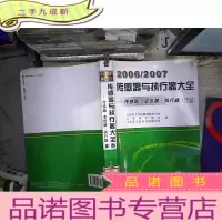 正 九成新2006/2007传感器与执行器大全年卷:传感器·变速器·执行器