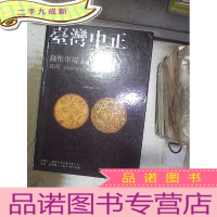 正 九成新2018台湾中正金秋艺术品拍卖会(中文版) 钱币专场