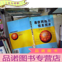 正 九成新通信网络与信息技术