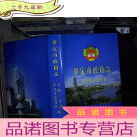 正 九成新罗定市政协志 1980-2010