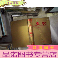 正 九成新史记--中华传世精品珍藏文库