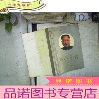 正 九成新中共党史人物传:邓小平传 。