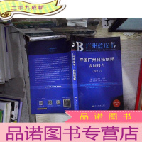 正 九成新广州蓝皮书:中国广州科技创新发展报告(2017)
