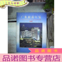 正 九成新广东旅游年鉴 2007 。.