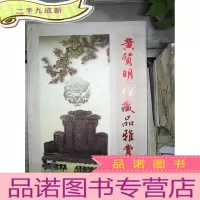 正 九成新黄贤明珍藏品雅赏 家具古玩、