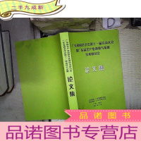 正 九成新广东省园艺会第十一届会员大会暨广东园艺产业创新与发展学术研讨会 论文集.