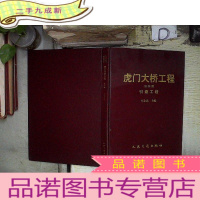 正 九成新虎门大桥工程 第四册 引道工程 。。