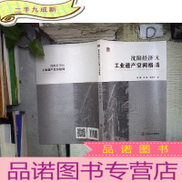 正 九成新沈阳经济区工业遗产空间格局 。、