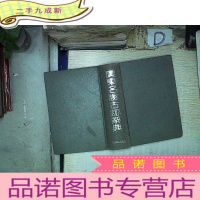 正 九成新广东名胜古迹辞典 。、