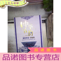 正 九成新洛克菲勒中华古韵全球巡拍 迪拜站 字画 瓷器 玉器 杂项 钱币 。 ,