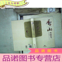 正 九成新香山粤韵秋实:缪文森戏曲作品集 。、.