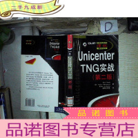 正 九成新Unicenter TNG实战 第二版 。、