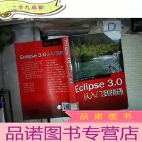 正 九成新Eclipse 3.0从入门到精通 。