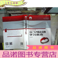 正 九成新HCNP路由交换学习指南