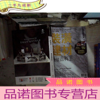 正 九成新装潢建材全能百科王