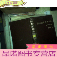 正 九成新给水排水设计手册·材料设备(续册)(2)