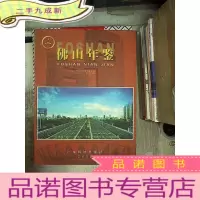 正 九成新佛山年鉴 2006