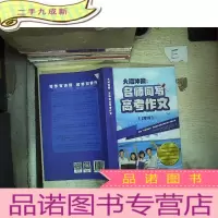 正 九成新大湾冲浪 名师同写高考作文 2019