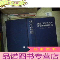 正 九成新建筑工程安全生产法律法规标准汇编