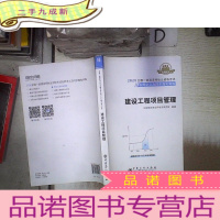 正 九成新2020 全国一级建造师执业资格考试名师讲义及同步强化训练 建筑工程项目管理