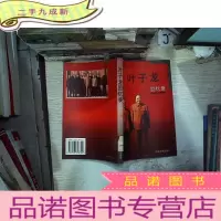 正 九成新叶子龙回忆录