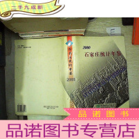 正 九成新石家庄统计年鉴.2000