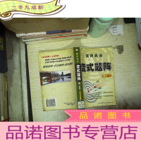 正 九成新黄冈兵法·变式题阵.高二数学