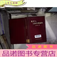正 九成新哲学与主体自我意识