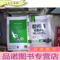 正 九成新微视频全图讲解电动机