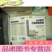 正 九成新高中数学解题模板(第7次修订)..