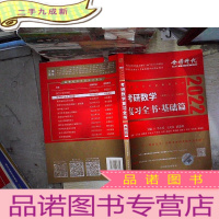 正 九成新2022考研数学李永乐( 数学一二三通用 基础篇