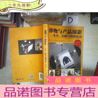 正 九成新静物与产品摄影――布光、拍摄与修图技法(第2版)